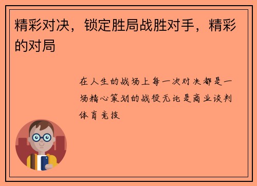 精彩对决，锁定胜局战胜对手，精彩的对局