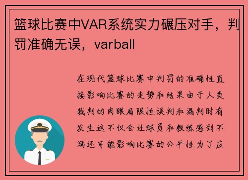 篮球比赛中VAR系统实力碾压对手，判罚准确无误，varball