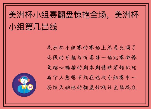 美洲杯小组赛翻盘惊艳全场，美洲杯小组第几出线