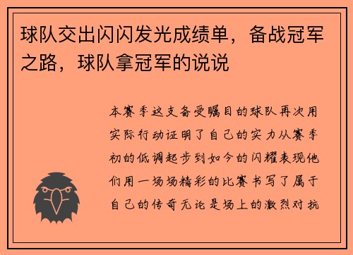 球队交出闪闪发光成绩单，备战冠军之路，球队拿冠军的说说
