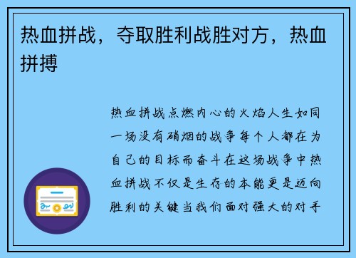热血拼战，夺取胜利战胜对方，热血拼搏