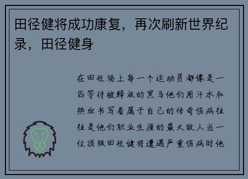 田径健将成功康复，再次刷新世界纪录，田径健身