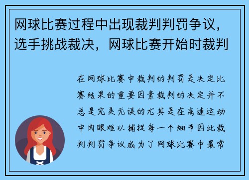 网球比赛过程中出现裁判判罚争议，选手挑战裁决，网球比赛开始时裁判说什么