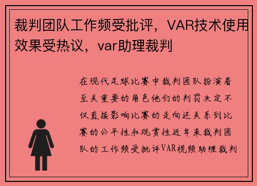 裁判团队工作频受批评，VAR技术使用效果受热议，var助理裁判