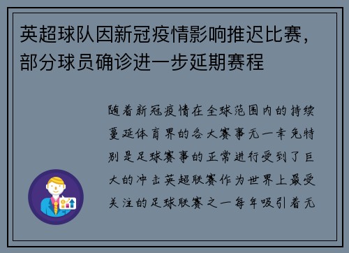 英超球队因新冠疫情影响推迟比赛，部分球员确诊进一步延期赛程