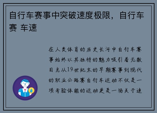 自行车赛事中突破速度极限，自行车赛 车速