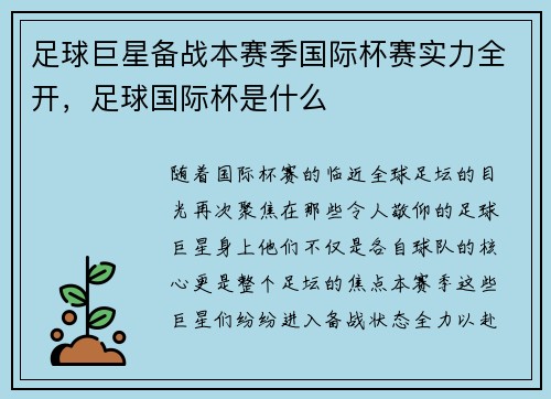 足球巨星备战本赛季国际杯赛实力全开，足球国际杯是什么
