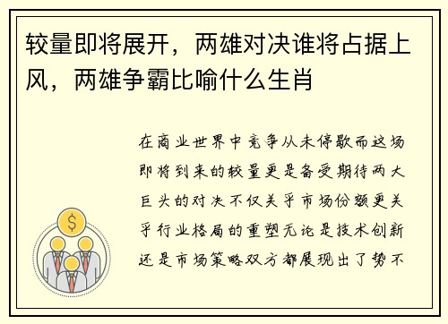 较量即将展开，两雄对决谁将占据上风，两雄争霸比喻什么生肖