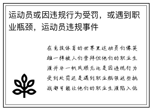 运动员或因违规行为受罚，或遇到职业瓶颈，运动员违规事件
