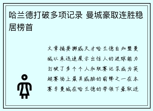 哈兰德打破多项记录 曼城豪取连胜稳居榜首