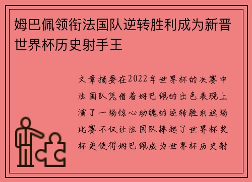 姆巴佩领衔法国队逆转胜利成为新晋世界杯历史射手王