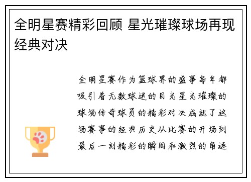 全明星赛精彩回顾 星光璀璨球场再现经典对决