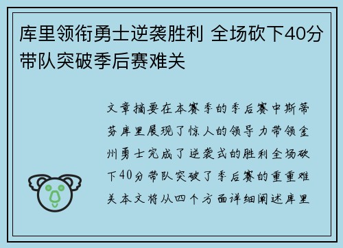 库里领衔勇士逆袭胜利 全场砍下40分带队突破季后赛难关