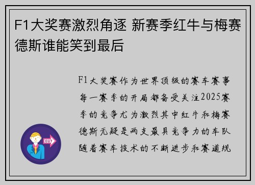 F1大奖赛激烈角逐 新赛季红牛与梅赛德斯谁能笑到最后