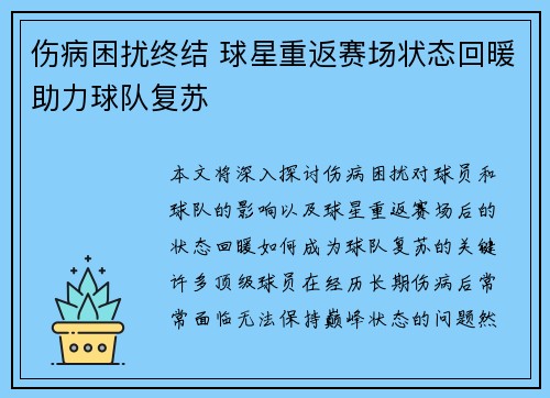 伤病困扰终结 球星重返赛场状态回暖助力球队复苏