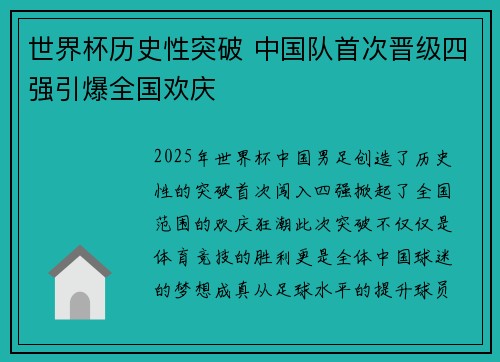 世界杯历史性突破 中国队首次晋级四强引爆全国欢庆