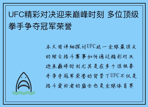 UFC精彩对决迎来巅峰时刻 多位顶级拳手争夺冠军荣誉