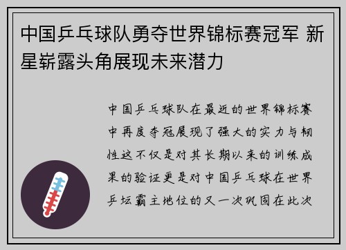 中国乒乓球队勇夺世界锦标赛冠军 新星崭露头角展现未来潜力