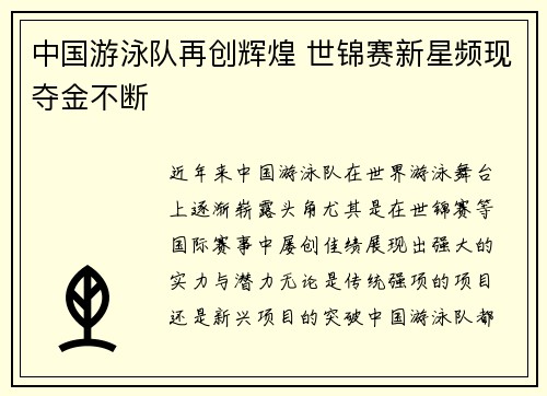 中国游泳队再创辉煌 世锦赛新星频现夺金不断