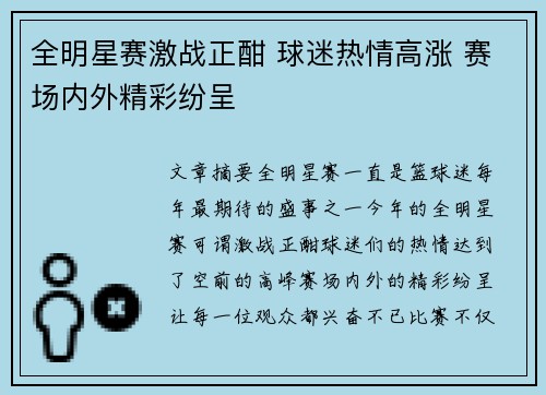 全明星赛激战正酣 球迷热情高涨 赛场内外精彩纷呈