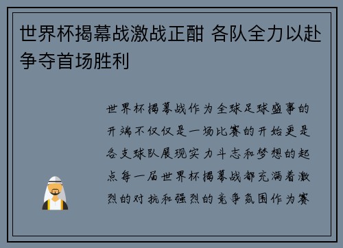 世界杯揭幕战激战正酣 各队全力以赴争夺首场胜利