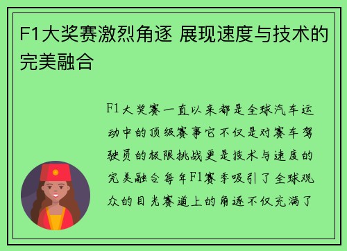 F1大奖赛激烈角逐 展现速度与技术的完美融合