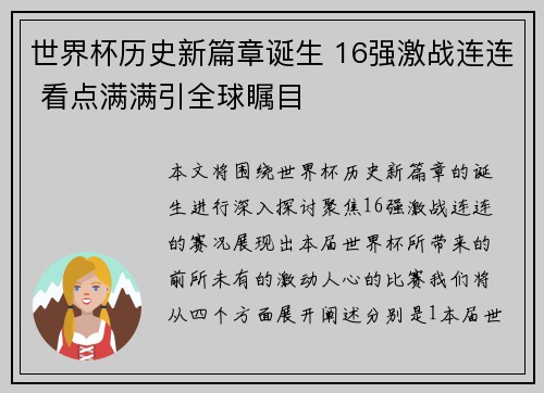 世界杯历史新篇章诞生 16强激战连连 看点满满引全球瞩目