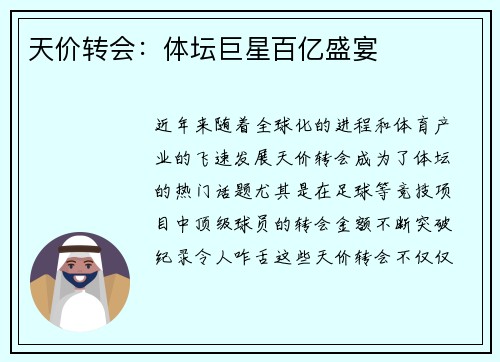 天价转会：体坛巨星百亿盛宴