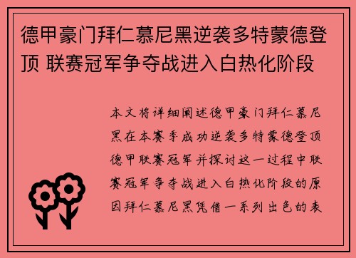 德甲豪门拜仁慕尼黑逆袭多特蒙德登顶 联赛冠军争夺战进入白热化阶段