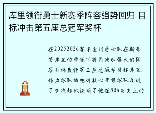 库里领衔勇士新赛季阵容强势回归 目标冲击第五座总冠军奖杯