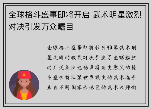 全球格斗盛事即将开启 武术明星激烈对决引发万众瞩目