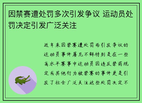 因禁赛遭处罚多次引发争议 运动员处罚决定引发广泛关注