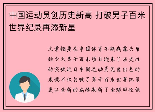 中国运动员创历史新高 打破男子百米世界纪录再添新星