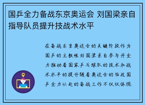 国乒全力备战东京奥运会 刘国梁亲自指导队员提升技战术水平