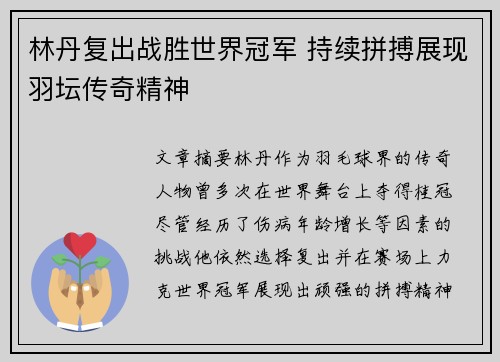 林丹复出战胜世界冠军 持续拼搏展现羽坛传奇精神