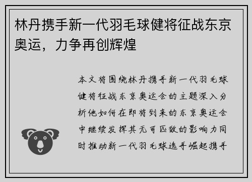 林丹携手新一代羽毛球健将征战东京奥运，力争再创辉煌