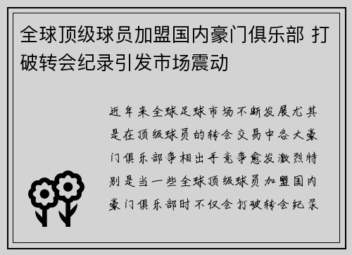 全球顶级球员加盟国内豪门俱乐部 打破转会纪录引发市场震动
