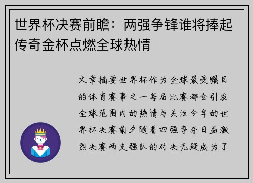 世界杯决赛前瞻：两强争锋谁将捧起传奇金杯点燃全球热情
