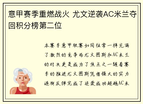 意甲赛季重燃战火 尤文逆袭AC米兰夺回积分榜第二位