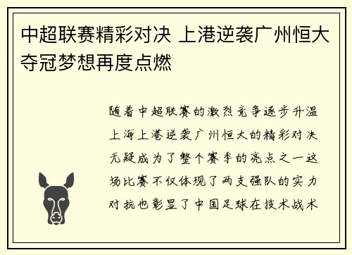 中超联赛精彩对决 上港逆袭广州恒大夺冠梦想再度点燃