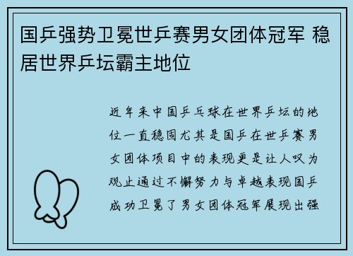 国乒强势卫冕世乒赛男女团体冠军 稳居世界乒坛霸主地位