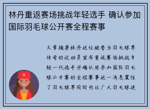 林丹重返赛场挑战年轻选手 确认参加国际羽毛球公开赛全程赛事
