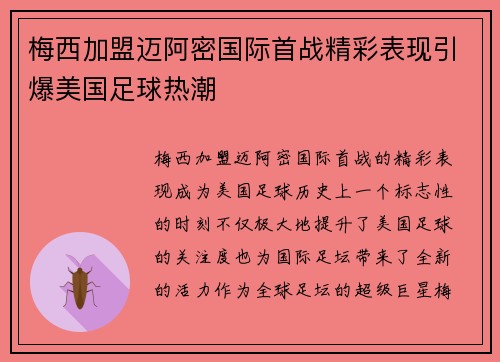 梅西加盟迈阿密国际首战精彩表现引爆美国足球热潮