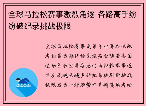 全球马拉松赛事激烈角逐 各路高手纷纷破纪录挑战极限