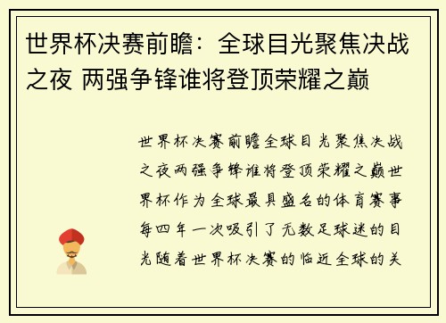 世界杯决赛前瞻：全球目光聚焦决战之夜 两强争锋谁将登顶荣耀之巅
