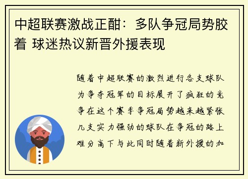 中超联赛激战正酣：多队争冠局势胶着 球迷热议新晋外援表现