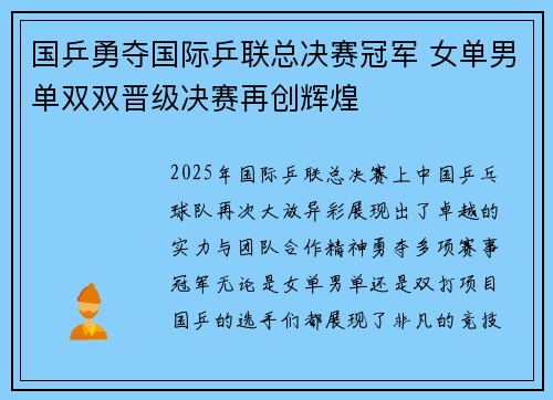 国乒勇夺国际乒联总决赛冠军 女单男单双双晋级决赛再创辉煌