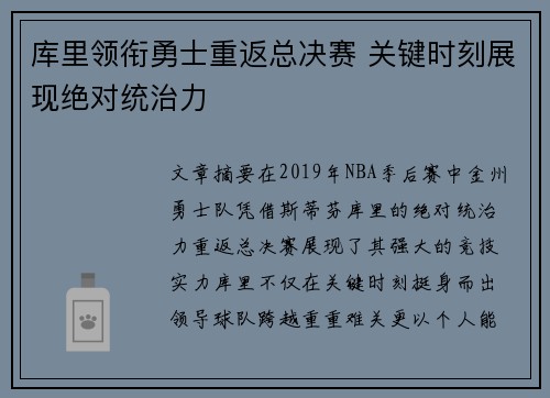 库里领衔勇士重返总决赛 关键时刻展现绝对统治力