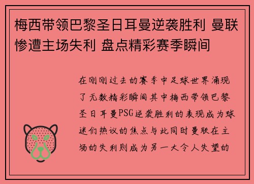梅西带领巴黎圣日耳曼逆袭胜利 曼联惨遭主场失利 盘点精彩赛季瞬间