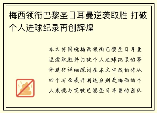 梅西领衔巴黎圣日耳曼逆袭取胜 打破个人进球纪录再创辉煌